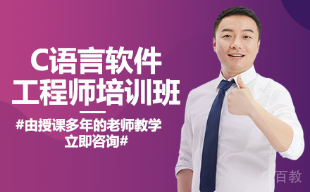 南宁C语言软件工程师培训班