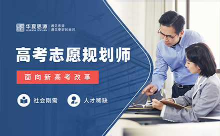上海高考志愿规划师培训网课