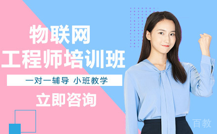 南宁物联网工程师培训班