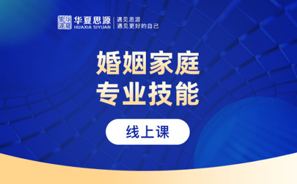 上海应用心理学-婚姻家庭咨询师有什么用吗-为什么学习