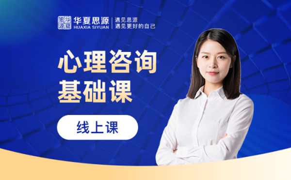 上海应用心理学-心理咨询网课哪个好-华夏思源