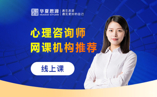 上海应用心理学-心理咨询师网课培训机构如何选择