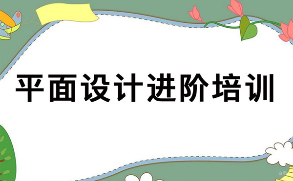 郑州平面设计进阶项目实战培训班