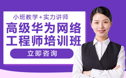 南宁高级华为网络工程师培训班
