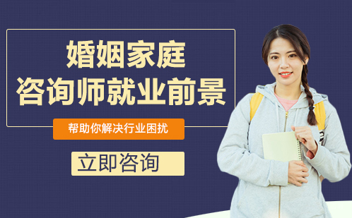 婚姻家庭咨询师前景