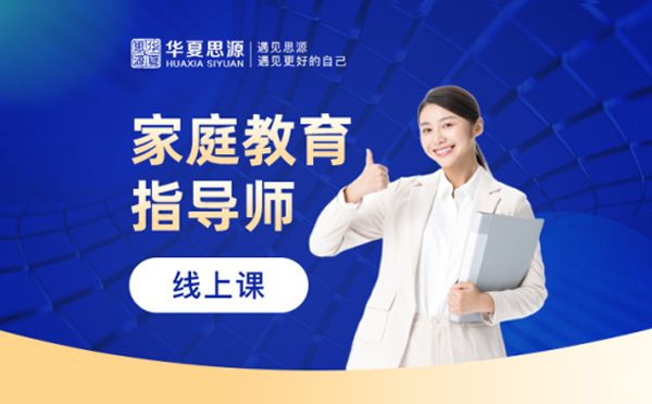 上海应用心理学-华夏思源家庭教育指导师线上课程怎么样
