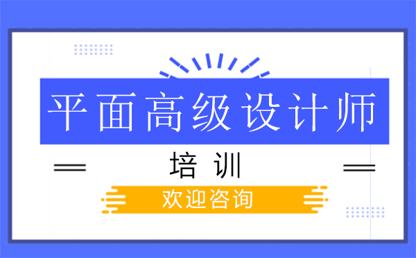 郑州IT培训平面高级设计师培训
