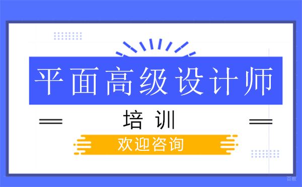 郑州平面高级设计师培训