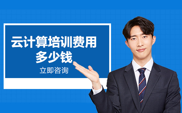 云计算培训费用多少钱