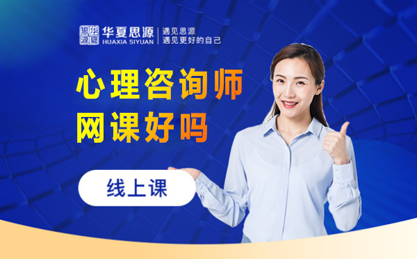 上海应用心理学-华夏思源心理咨询师网课怎么样