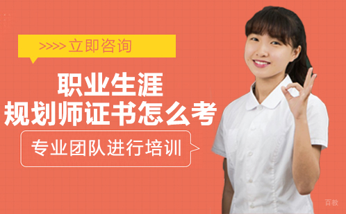 职业生涯规划师证书怎么考