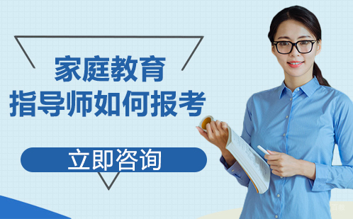 家庭教育指导师如何报考