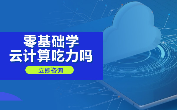 零基础学云计算吃力吗