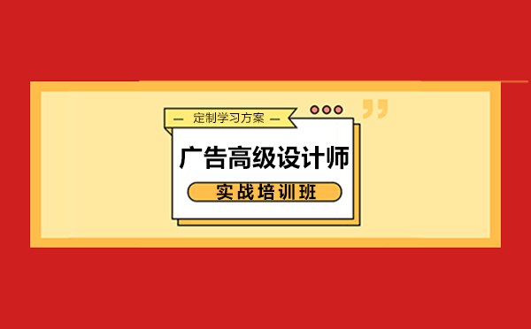 郑州广告设计广告高级设计师实战培训班