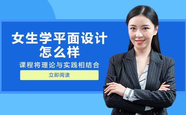 女生选择平面设计的职业优势与成长路径全解析