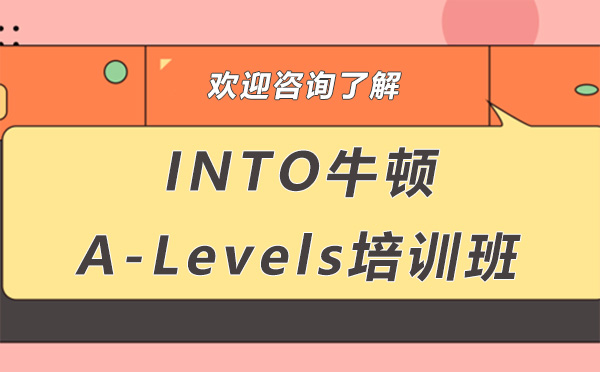 深圳INTO牛顿A-Levels培训班