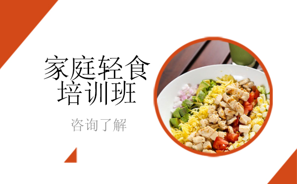 北京厨师家庭轻食培训班