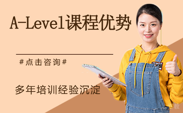 A-Level课程真的这么香吗?ALevel课程的优势