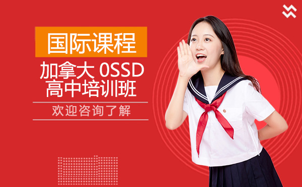 深圳加拿大OSSD高中留学培训班