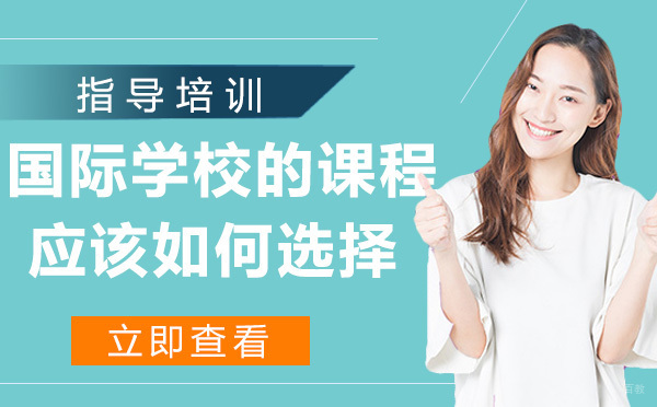 国际学校的课程应该如何选择呢？