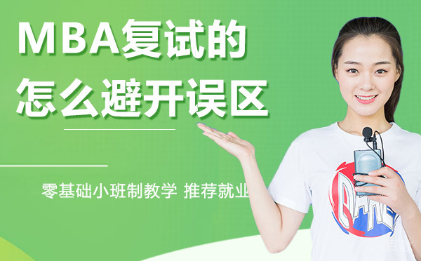 天津MBA复试的那些事情你都知道吗?怎么避开误区?