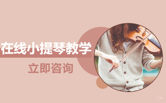 北京小提琴在线教学培训