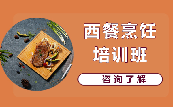 北京厨师西餐烹饪培训班