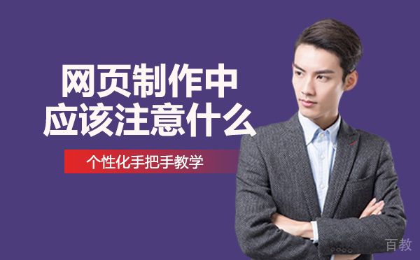 网页制作中应该注意什么