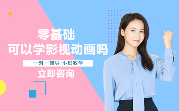 南宁影视后期-零基础可以学影视动画吗