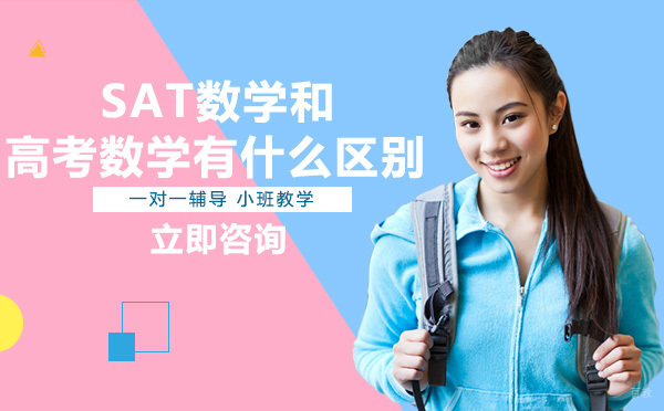SAT数学和高考数学有什么区别