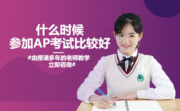 什么时候参加AP考试比较好