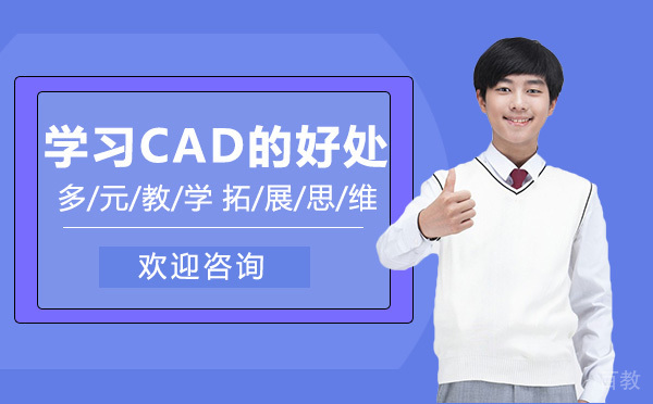 学习CAD的好处