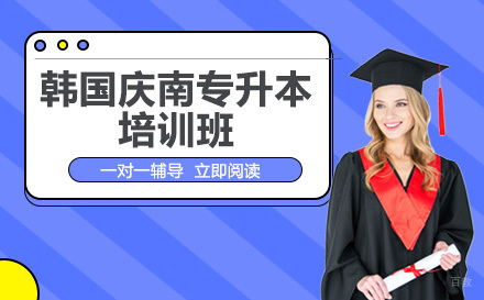 成都韩国庆南大学专升本培训班