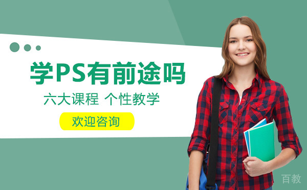 烟台-学PS有前途吗
