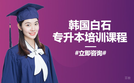 成都韩国白石大学专升本培训课程