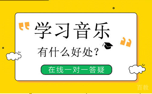 学习音乐有什么好处?