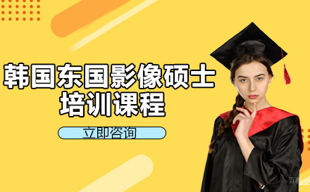 成都韩国东国大学影像硕士培训课程