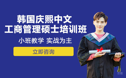成都韩国庆熙大学中文工商管理硕士培训班