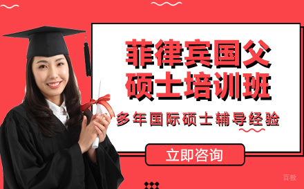 成都菲律宾国父大学硕士培训班