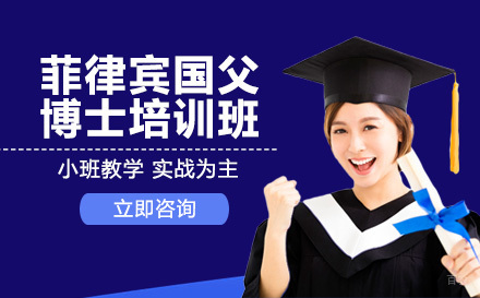 成都菲律宾国父大学博士培训班