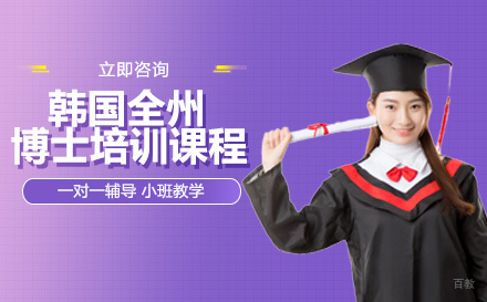 成都韩国全州大学博士培训课程