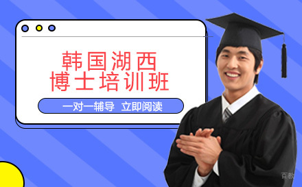 成都韩国湖西大学博士培训班