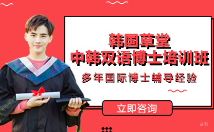 成都韩国草堂大学中韩双语博士培训班