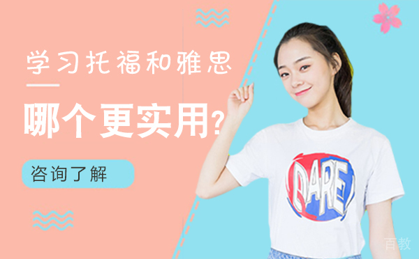 学习托福和雅思哪个更实用?