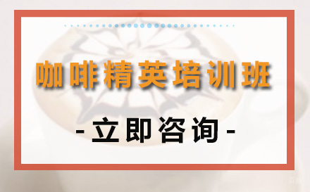 成都咖啡精英培训班