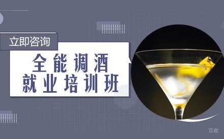 成都全能调酒培训班