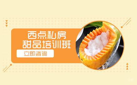 成都西点私房甜品培训班
