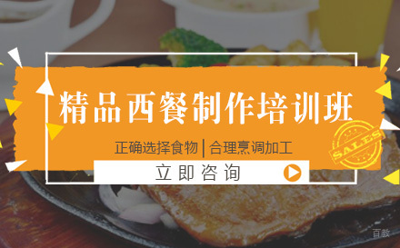 成都精品西餐制作培训班
