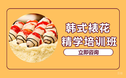 成都韩式裱花精学培训班