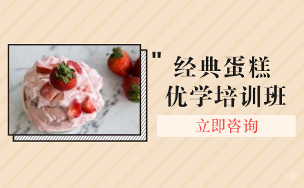 成都经典蛋糕优学培训班